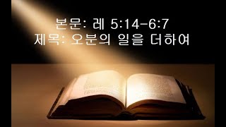 진성교회-김갑현 20220307(월) 레 5:14-6:7 오분의 일을 더하여