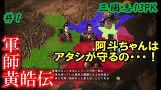 軍師黄皓伝１ややオネェ風実況【三国志13PK】姜維北伐上級【実況】個人的正史解釈