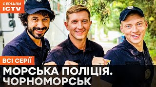 ВОДНИЙ ПАТРУЛЬ. Морська поліція. Чорноморськ 1 сезон: всі серії | ДЕТЕКТИВИ | КРИМІНАЛЬНІ СЕРІАЛИ