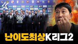 적토마 고정운 극대노?! '역대급 승격 경쟁' K리그2 개막 미디어데이 현장