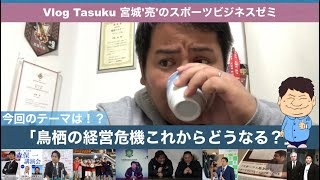 鳥栖の経営危機！これからどうなるの？