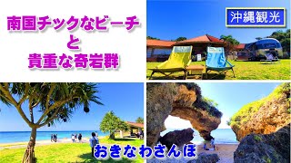 ◤沖縄観光◢ 貴重な奇岩群と南国チックなビーチ ♯465  沖縄旅行 おきなわさんぽ 沖縄散歩