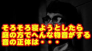 そろそろ寝ようとした時に妻が「庭の方でへんな物音がする」と言い出した。窓の外を見たら空のはずの犬小屋が揺れていた。物音の正体は・・・。