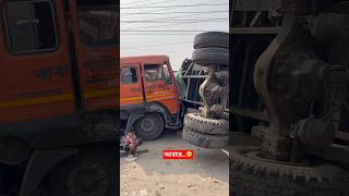 ট্রাকের চাকা খুলে গেলো #short #shorts #viralvideo #truck #truckdriver