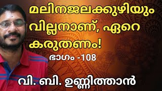 മലിനജലക്കുഴിയും വില്ലനാണ്, ഏറെ കരുതണം. വാസ്തുശാസ്ത്ര PART-108, V.B. UNNITHAN (9447249669)