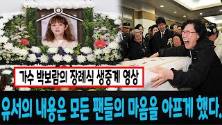 가수 故 박보람의 장례식 생중계 영상. 가수 고(故) 박보람의 유서를 찾은 경찰. 가수 박보람의 실제 사망 원인이 공개됐다. 유서의 내용은 모든 팬들의 마음을 아프게 했다.