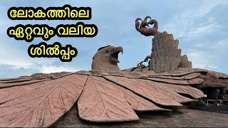 നമ്മൾ പോലും കണ്ടിട്ടില്ല WORLD’s LARGEST BIRD SCULPTURE | MUST VISIT JATAYU EARTH CENTRE IN KERALA