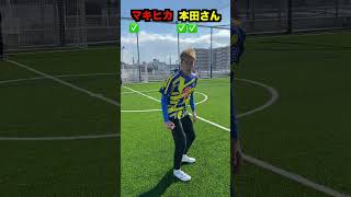 あの選手とイングランド式シュート対決！#shorts #サッカー