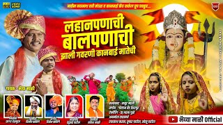 लहानपणाची बालपणाची झाली गवरणी कानबाई मातेची | Lahanpanachi balpanachi jhali gavarani kanbai matechi