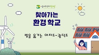 [찾아가는 환경학교] 제6회 '빛을 옮기는 아지트' (친환경에너지, 건축 편)