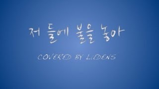 저들에 불을 놓아. 정태춘 원곡. K. Ludens 커버.