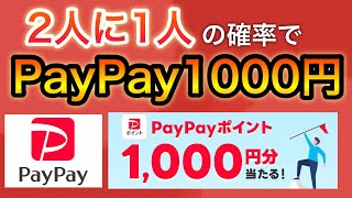 1/2の確率でPayPayポイント1000円当たる！\u0026まさかの商品が無料で貰える…