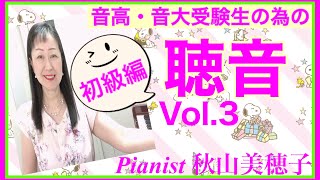 音高・音大受験生のための聴音初級編 Vol.3