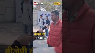 दिल्ली में बीजेपी को मिला समर्थन! एग्जिट पोल में जीत का दावा! #local18shorts