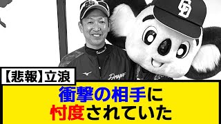 【悲報】「立浪は優秀な監督だと思う？」➡︎「…」【なんJ】【プロ野球反応集】【2chスレ】【5chスレ】