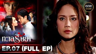 #ทะเลริษยา Ep.07 (Full Ep) | 22 ก.ย. 66 | oneคลาสสิก