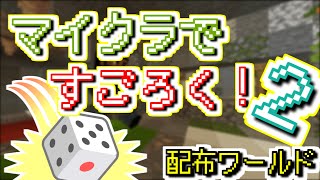 【マイクラBE】マイクラですごろく！２【配布マップ】 紹介動画