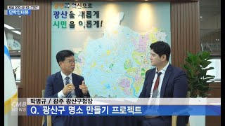 [광주뉴스] [단박인터뷰] 박병규 광주 광산구청장