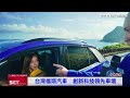 台灣福斯汽車創新科技　消除開車各種痛點｜三立新聞網 setn.com