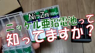 【次世代高電圧充電池】1.6Vニッケル亜鉛充電池を購入して検証してみた！これは早く普及して欲しい。