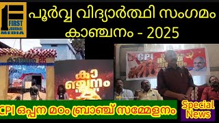 പൂർവ്വ വിദ്യാർത്ഥി സംഗമം - കാഞ്ചനം -2025, CPI ഒപ്പനമഠം ബ്രാഞ്ച് സമ്മേളനം