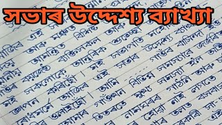 সভাৰ উদ্দেশ্য ব্যাখ্যা কেনেকৈ কৰিব লাগে//Meeting, motivation video in Assamese মিটিঙ উদ্দেশ্য ব্যাখ