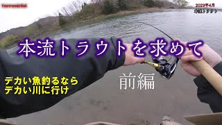 本流トラウトを求めて「前編」【渓流ルアー】【本流トラウト】