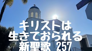 キリストは生きておられる　新聖歌257 ロサンゼルスホーリネス教会　聖歌 讃美歌 神 イエス 愛 聖日礼拝 聖書 旧約聖書 新約聖書 God bless you 今日も主と共によい一日を