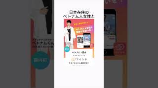 日本在住のベトナム人女性と日本人男性のマッチングアプリ♥アイシテ♥