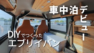 DIYでつくり込んだエブリイ！初めての車中泊体験