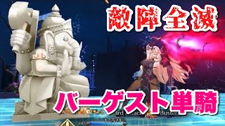 【FGO】バゲ子が単騎で敵陣を全滅させる VS『SE.RA.PH戦線Ⅱ ぼっちでは勝てぬ』【聖杯戦線～ムーンサルト・オペレーション～】バーゲスト単騎