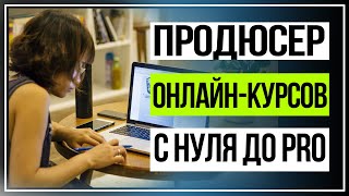 Онлайн обучение. Продюсер онлайн курсов с нуля до PRO