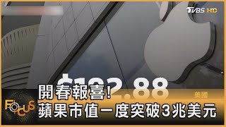 開春報喜! 蘋果市值一度突破3兆美元｜秦綾謙｜FOCUS全球新聞 20220104