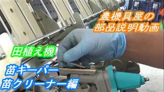 農機具屋の部品説明動画　田植え機　苗キーパー　苗クリーナー編