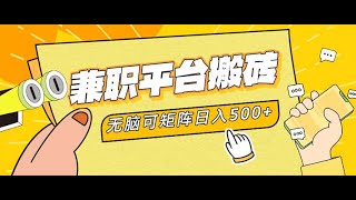 兼职平台搬砖，日入500+无脑操作可矩阵