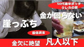 【崖っぷち】初給料日までが長過ぎて金が回らない凡人以下　#破産#金欠