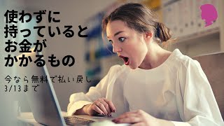 使わずに持っているとお金がかかるもの：今なら無料で払い戻し3/13まで！ミニマリスト手放したもの/手放した方がいいもの