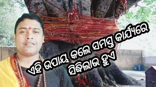 ସମସ୍ତ କାର୍ଯ୍ୟରେ ସିଦ୍ଧିଲାଭ ପାଇଁ ଏହିଉପାୟ କରନ୍ତୁ How To Successful All Work Astrotips #astrology #hindu