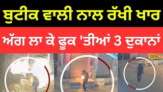 Moga News | ਬੁਟੀਕ ਵਾਲੀ ਮੈਡਮ ਨਾਲ ਰੱਖੀ ਖਾਰ, ਅੱਗ ਲਾ ਕੇ ਫੂਕ 'ਤੀਆਂ 3 ਦੁਕਾਨਾਂ |#local18