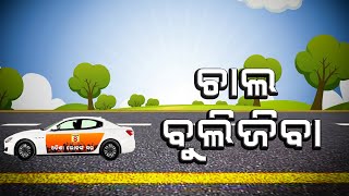 ଚାଲ ବୁଲିଯିବା || Chalabuli Jiba || News8Odia