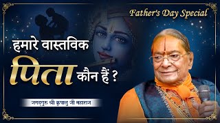 हमारे वास्तविक पिता कौन हैं? Father's Day पर विशेष प्रवचन। Kripaluji Maharaj Pravachan