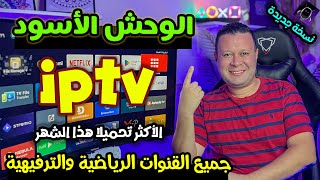 تطبيق مكسر الدنيا ❤️الألترا لكل القنوات الرياضية والترفيهية بثبات تام ( تحديث جديد ) free streaming