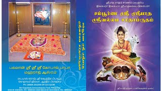 சம்பூர்ண ஶ்ரீ ஶ்ரீபாதஶ்ரீவல்லப சரிதாம்ருதம்- P67 Sampoorna Sri SripaadhaSrivallabha Chaththamrutham