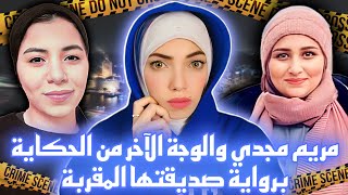 مريم مجدي و تفاصيل عن حياتها الزوجية مختلفة تماما عن كلام أخوها- قضايا عربية