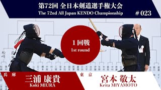 三浦 康貴 メ(延)- 宮本 敬太_第72回全日本剣道選手権大会 一回戦 23試合