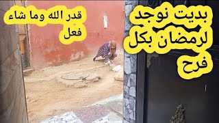 تحضيرات رمضان🌛الجديد يا لالة💥في كوزينتي فقت فرحانة وكلي حماس حتى وصلاتني الخبار😭