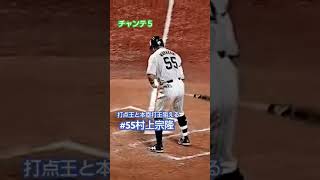 《57打点》個人タイトルの道 #55村上宗隆