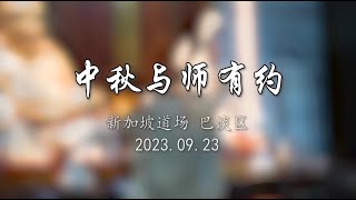 峇淡区 中秋与师有约 2023.09.23 《因为徒师存在》