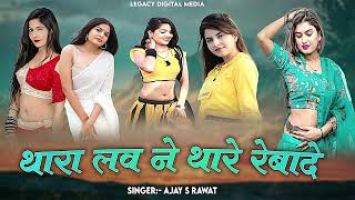 Rajasthani New Dj Song !! Thara Love Ne Thare Rebade !! Ajay S Rawat New Instagram Viral DJ Song