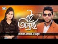 Ei Ontore | Eleyas Hossain | Monmi | Shopno Dana | Music Video | Bangla Song 2017